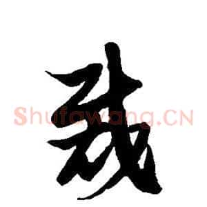 裁