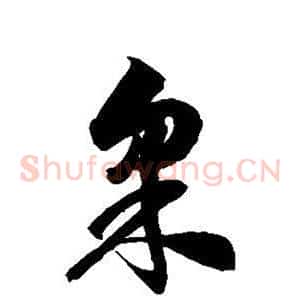 采