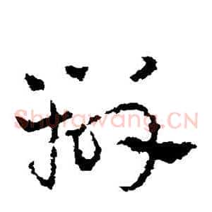 辨