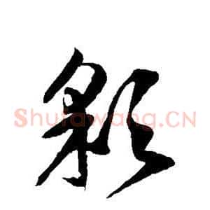 彩