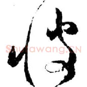 彼