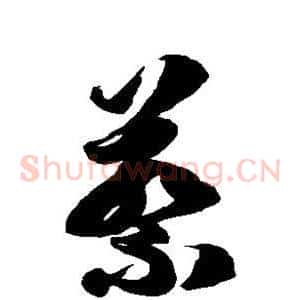 蔡
