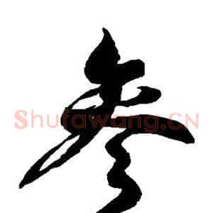 参
