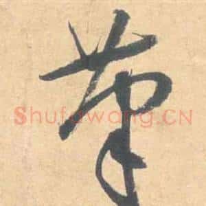 筆