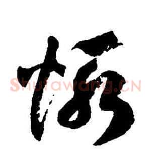 惭