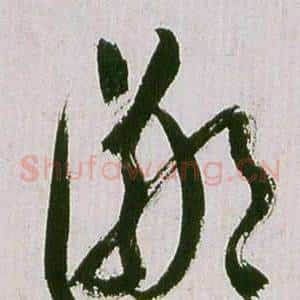 鄙