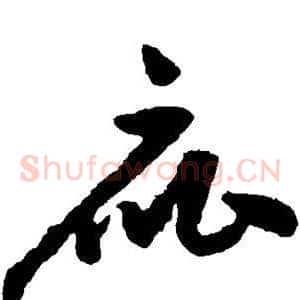 庇