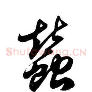 蠶