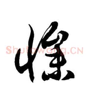 慘