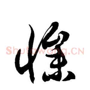 惨