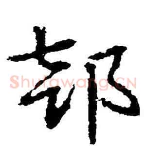 部