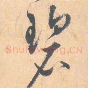 碧