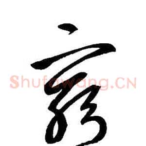 窮