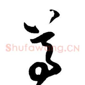 尊