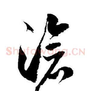 沧