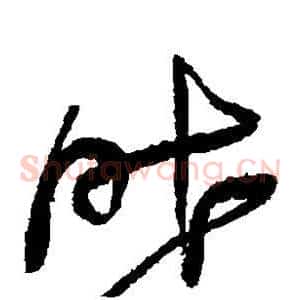 昨