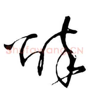 醉