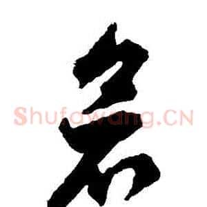 倉