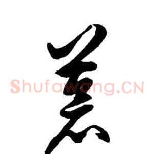 蒼