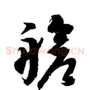 艙