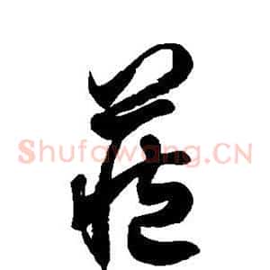藏