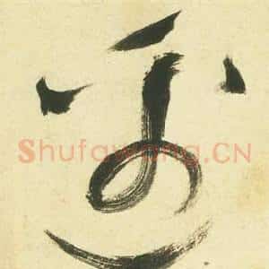 邊