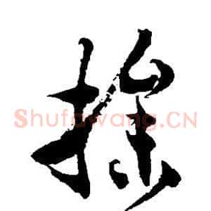 操