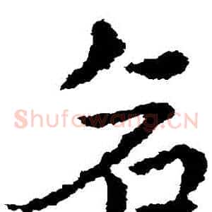 倉