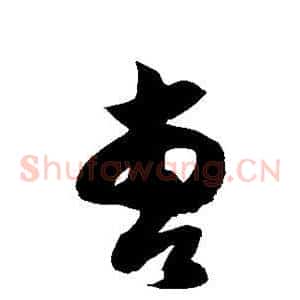 曹