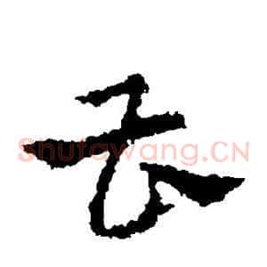 曹