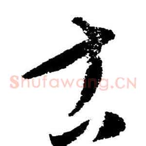 古