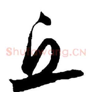 丘