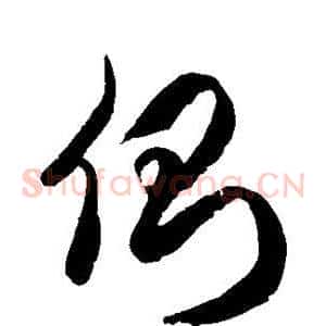 侧