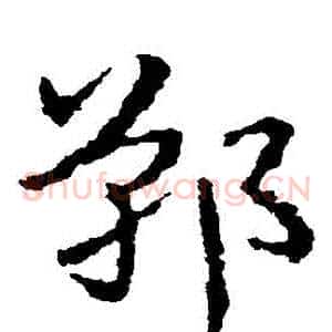 鄲