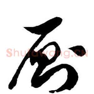 廁