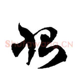 惻