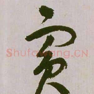 賓