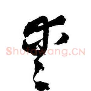 愛