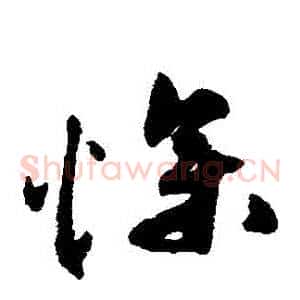 慘