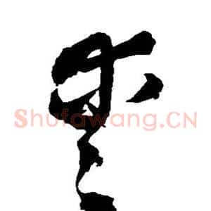 爱