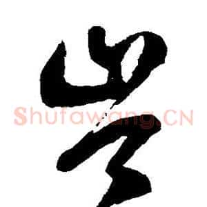 岑