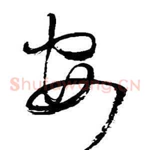 安