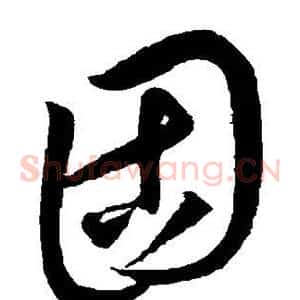 固