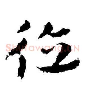 德