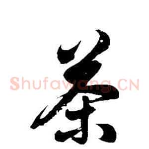 茶