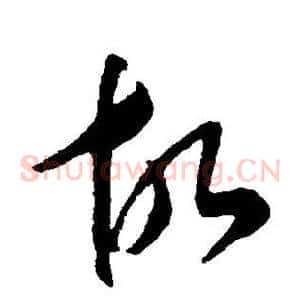 故