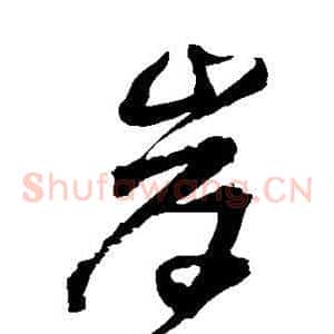 岸