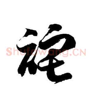 诧
