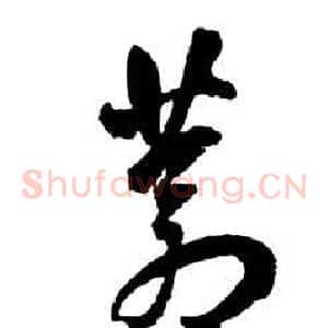 蒼