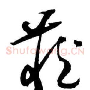 藏